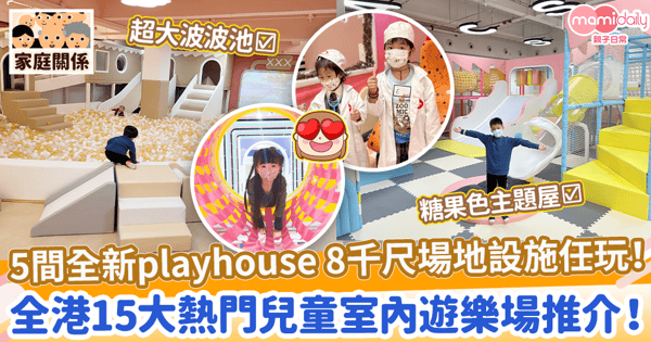 【室內遊樂場2023】5間全新遊戲室登場！8千尺超大場地設施多元！　盤點全港15熱門兒童室內遊樂場！攀爬跑跳放電好去處！