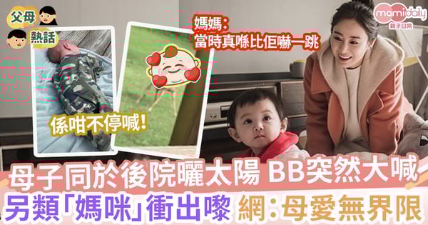 【母愛本能】媽媽帶BB到後院曬太陽 忽然大哭 這個「母親」聞聲而來 網民:母愛不分界限