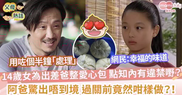【父女暖心事】14歲女為公幹爸爸整愛心包 因含有「呢樣」怕出唔到境 即時喺車站用1.5小時內食晒