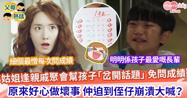 【親戚聚會】細個最憎親戚問成績 女子長大逢聚會幫孩子「岔開話題」 卻好心做壞事 迫到侄仔喊?