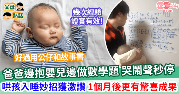 【湊仔妙招】爸爸邊抱嬰兒邊做數學題 哭鬧聲秒停 哄孩入睡妙招獲網激讚 一個月後更有驚喜成果！