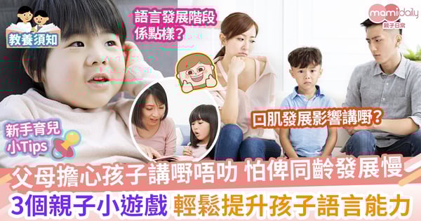 【語言遊戲】新手父母擔心孩子講嘢唔叻?幾個簡單小遊戲有助提升語言能力