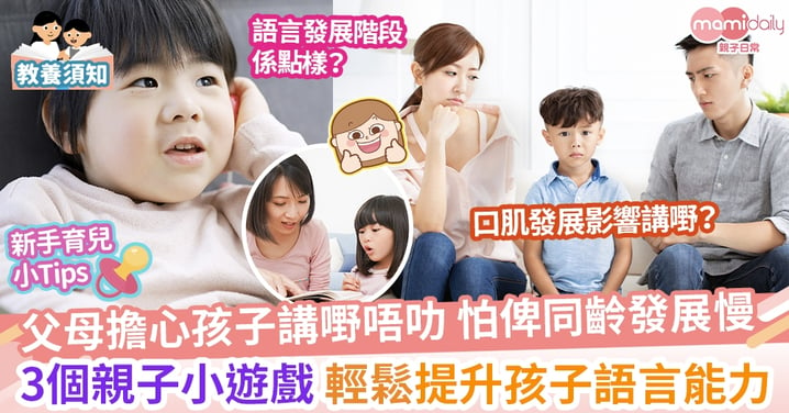 【語言遊戲】新手父母擔心孩子講嘢唔叻？幾個簡單小遊戲有助提升語言能力