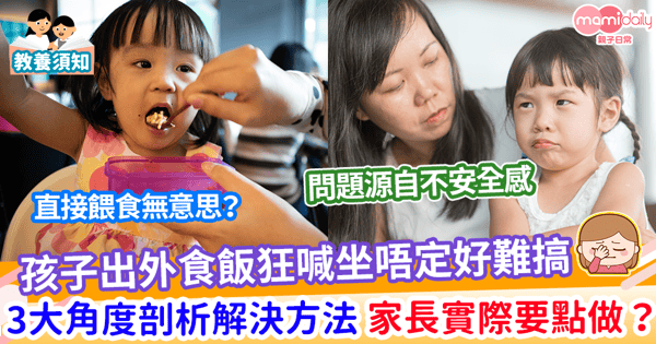 【子女教養】孩子出外食飯狂喊坐唔定好難搞 3大角度剖析解決方法 家長實際要點做？