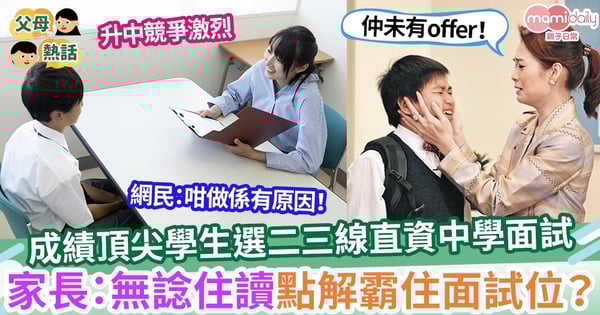 【升中】升中競爭大 成績頂尖學生選二三線直資中學面試 家長：無諗住讀點解霸住啲面試位？