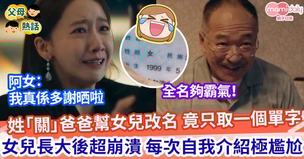 【歷史人物】姓「關」爸爸幫女兒改名 取一個單字極尷尬 24歲女崩潰大喊:真係多謝爸媽 ...