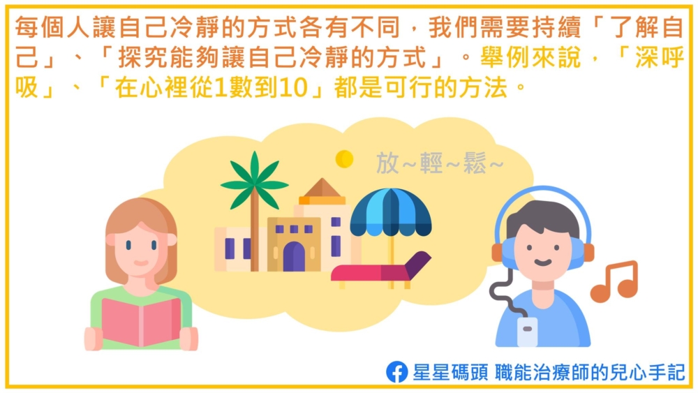 每個人冷靜的方式不同,比如深呼吸,比如數數等。