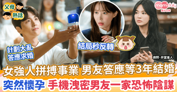 【結婚生子】女強人拼搏事業 男友答應等3年結婚 突然懷孕 手機洩密男友一家恐怖陰謀