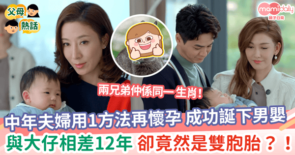 【冷凍胚胎】中年夫婦用1方法再懷孕 成功誕下男嬰 與大仔相差12年 卻竟然是雙胞胎?!