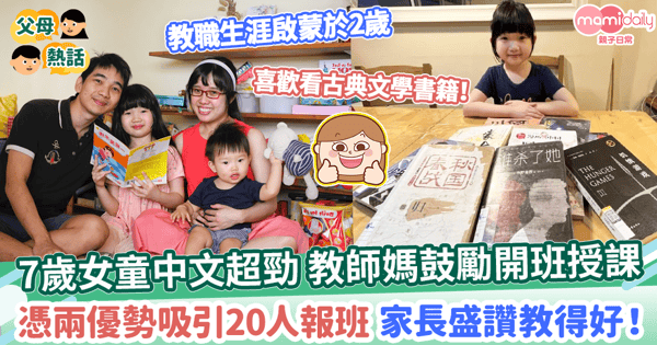【小老師】7歲女童中文超勁 教師媽鼓勵開班授課　憑兩優勢吸引20人報班 家長盛讚教得好！
