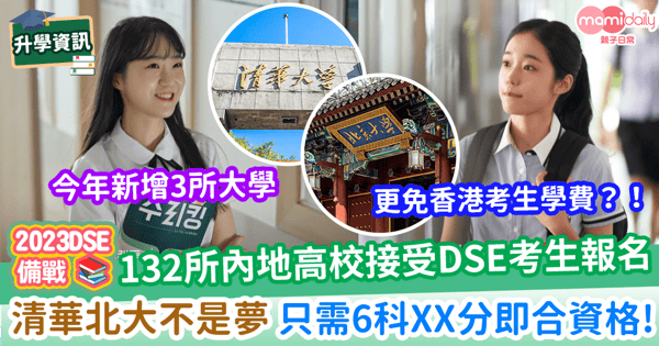 【內地升學】132所內地高校接受DSE考生報名 清華北大門檻低 只需6科XX分即合資格!