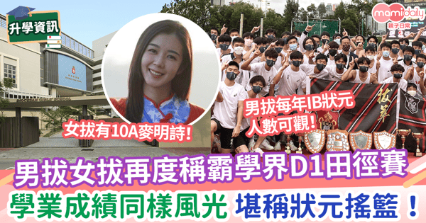 【學界D1】男拔女拔再度稱霸學界D1田徑賽 學業成績同樣風光 堪稱狀元搖籃!