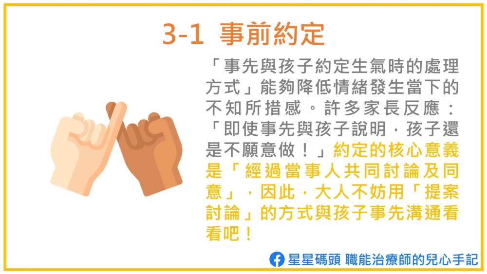 和孩子事前約定可以降低情緒發生當下的不知所措。