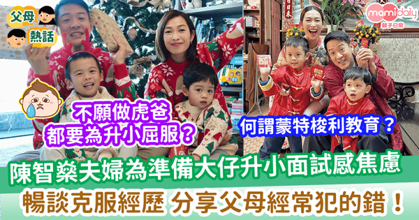 【明星家庭】宋熙年夫婦為大仔升學感焦慮 自認摸索緊經驗 毅然接觸蒙特棱利教育 分享父母經常犯的錯