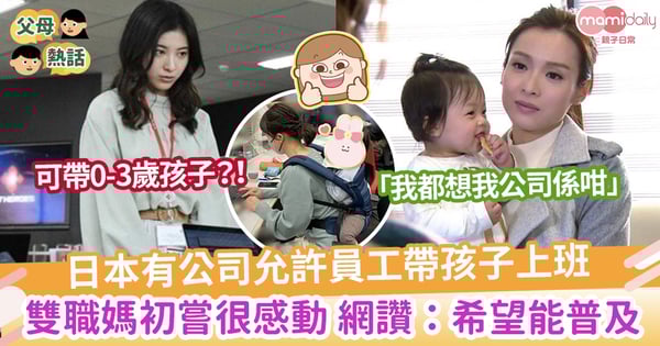 【帶孩子上班】日本「帶孩子上班」有望成新潮流？ 媽媽初嘗很感動 網讚:希望普及化