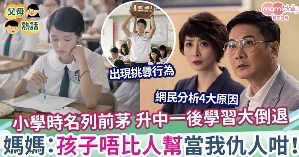 【升中】小學階段名列前茅 升上中一學習大倒退 媽媽:唔比人幫唔比人理 好似仇人咁!