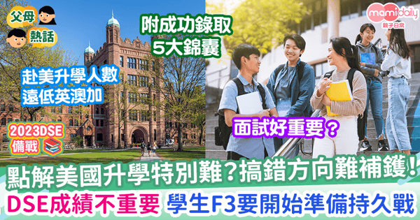 【海外升學】死讀書無用?美國升學成功錄取5大秘笈 提早報名有著數?不一定要多才多藝?