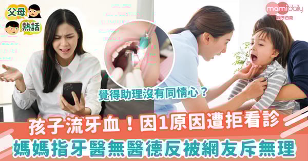【孩子牙醫】孩子流牙血！因1原因遭拒看診　媽媽指牙醫無醫德反被網友斥無理