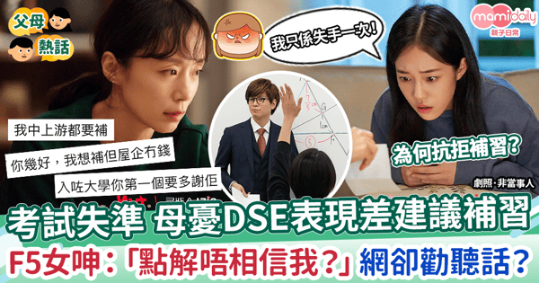 【中學補習】考試失準 母憂DSE表現差建議補習 F5女呻:「點解唔相信我?」網卻勸聽話?