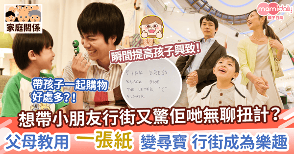 【邊玩邊學】想帶小朋友行街又驚佢哋無聊扭計？　父母教用一張紙變尋寶 行街成為樂趣！