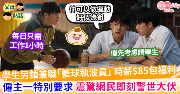 【學生兼職】學生另類兼職「籃球執波員」 時薪$85包福利 僱主一特別要求 嚇退網民即刻警世大伏！