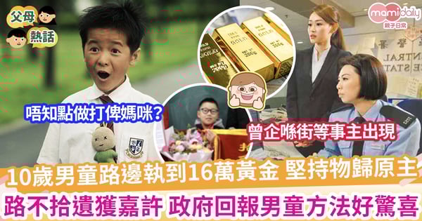 【好人好報】放學路上執到16萬黃金 10歲男童成功物歸完主 意外獲得超好回報