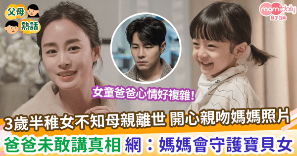 【令人心酸】3歲半稚女不知母親離世 開心親吻媽媽照片 爸爸未敢講真相 網：媽媽會守護寶貝女