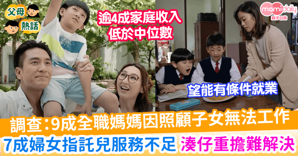 【婦女就業】坊間託兒服務不足 9成全職媽媽因湊仔無法就業 勞聯促請政府加強學校託管 撥1億元支援婦女就業