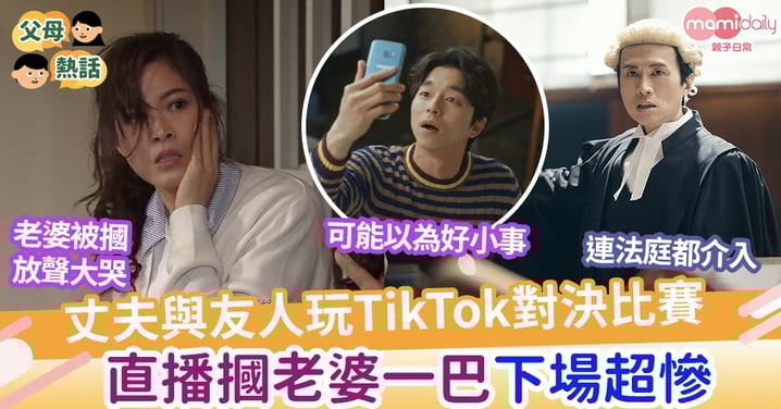 【夫妻關係】丈夫貪玩參加網上對決比賽 直播打老婆一巴 下場超慘讓他極後悔