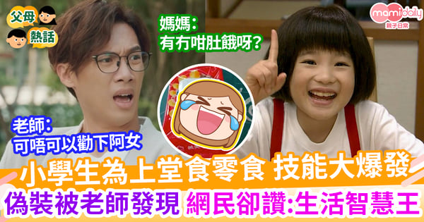 【生活智慧】好想上堂食零食! 阿女奇招偷食被發現 網民大讚:生活智慧王