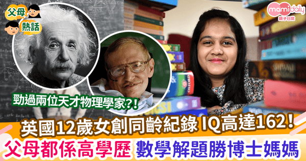 【高智商】英國12歲女創同齡紀錄 IQ高達162！父母都係高學歷 數學解題勝博士媽媽