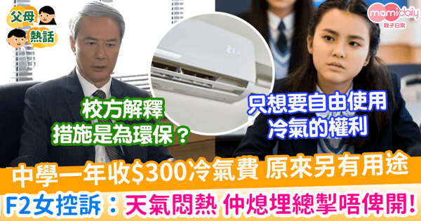 【控訴校方】中學一年收$300冷氣費 原來另有用途 F2女呻：天氣悶熱 仲熄埋總掣唔俾開