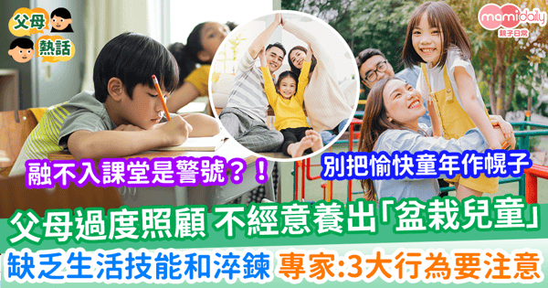 【子女教養】父母拼命安排孩子玩樂 ？愉快童年不一定對！ 不覺間掉「過度照顧」陷阱！專家簡單教避免！