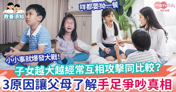 【手足之情】子女越大越經常作惡意「人身攻擊」、互相較勁？3大原因讓家長了解手足爭吵真相！