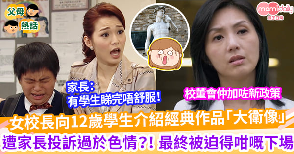 【藝術與色情】女校長向12歲學生介紹「大衛像」 因1事遭家長投訴 仲被迫辭職？！