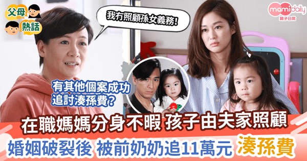 【長輩湊孫】在職媽媽分身不暇 孩子由夫家照顧孫 婚姻破裂後 被前奶奶追11萬元湊孫費