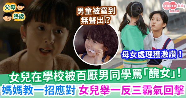 【子女教養】女兒返學被男同學評頭品足！媽媽不爽教一招應對　女兒舉一反三霸氣回擊！