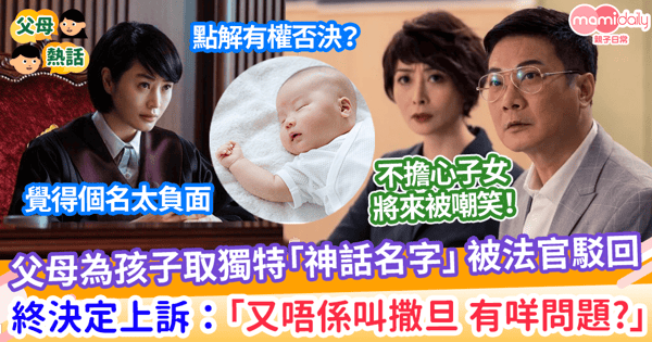 【子女改名】法父母為孩子取獨特神話名字 被法官駁回 終決定上訴 ：「又唔係叫撒旦 有咩問題？」