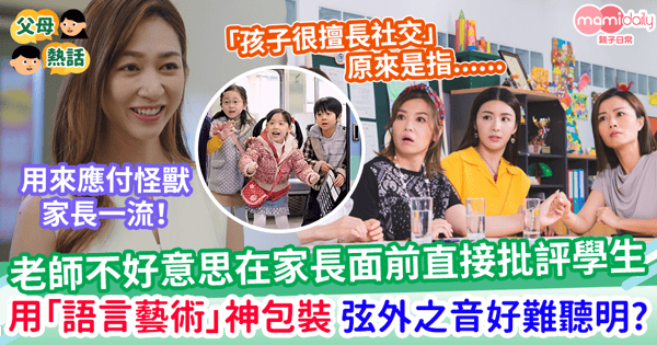 【家校關係】老師常用「語言藝術」 婉轉暗示學生情況 家長聽得明弦外之音?網:直截了當會更好