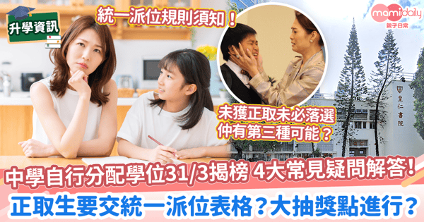 【中一派位23/24】自行分配學位結果31/3公佈 4大常見疑問解答! 正取生要交統一派位表格?大抽獎點進行?
