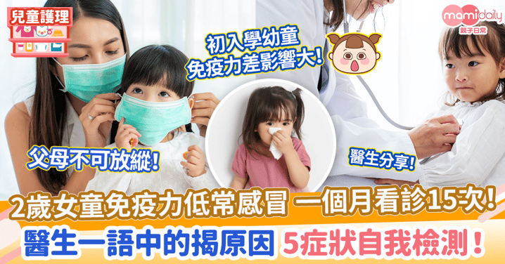 【免疫力】2歲女童免疫力低常感冒 一個月看診15次！　醫生一語中的 提醒5症狀大人小孩要注意