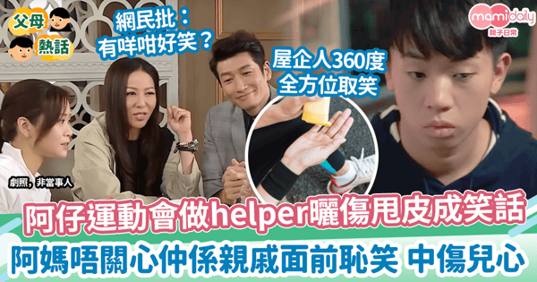 【零尊重】阿仔運動會做helper曬傷甩皮成笑話　遭阿媽在親戚面前恥笑 感難過