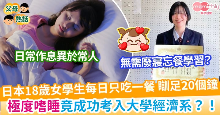 【夢想成真】日本18歲女大學生一日瞓20個鐘 極度嗜睡竟成功考入大學經濟系？！
