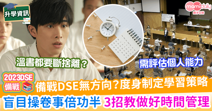 【DSE應試】備戰DSE無方向?度身制定學習策略 盲目操卷事倍功半 3招教做好時間管理