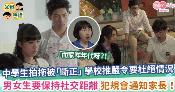 【中學生拍拖】中學生拍拖被「斷正」 學校推嚴令要杜絕情況  男女生要保持社交距離 犯規會通知家長！