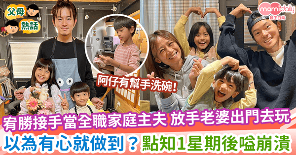 【家庭主夫】宥勝接手當全職家庭主夫 放手老婆出門去玩 以為有心就做到？點知1星期後嗌崩潰