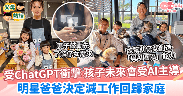 【人工智能】受ChatGPT衝擊 孩子未來會受AI主導　明星爸爸決定減工作回歸家庭