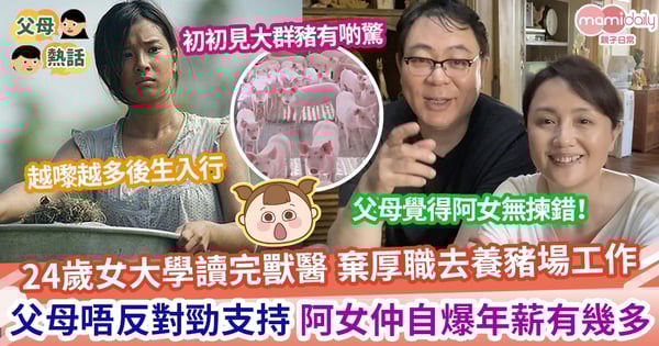 【養豬工作】女生大學畢業 讀完獸醫走去養豬場工作？ 父母不反對仲支持 原因喺呢樣