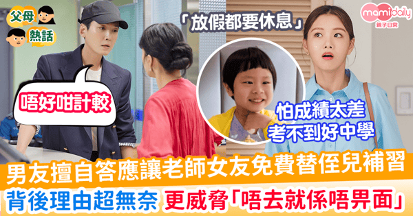 【情侶衝突】男友擅自答應讓老師女友免費替侄兒補習  背後理由超無奈 更威脅「唔去就係唔畀面」