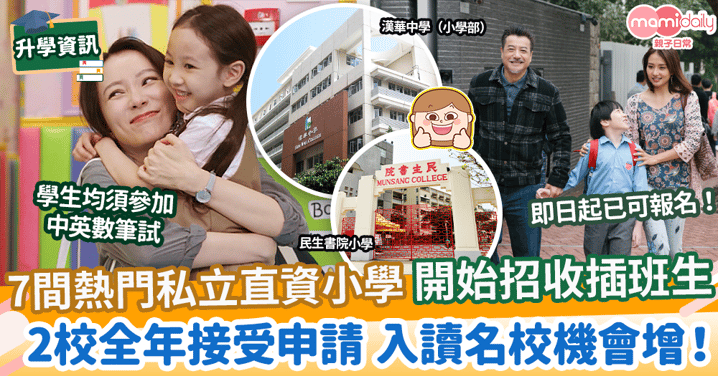 【插班生2023】7間熱門私立直資小學招收插班生 2校全年接受申請 入讀名校機會增!